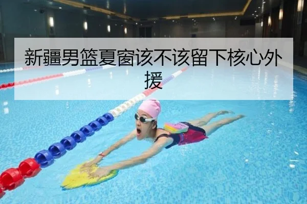 新疆男篮夏窗该不该留下核心外援